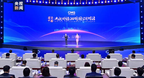 双向奔赴 投资中国！央视财经CBD跨国公司对话活动在京启动