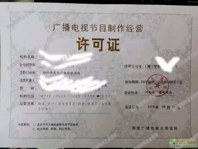 代办郑州广播电视节目制作经营许可证 专业团队，让您省心省力