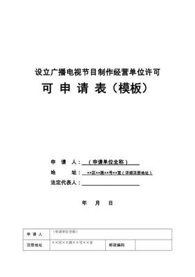 广播电视节目制作经营许可证 内容产业的法定准入与规范指南