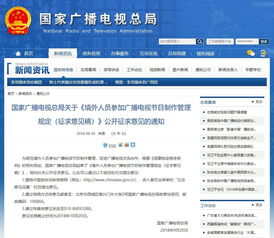 广电总局征求意见稿聚焦境外节目与人员管理 新规要点详解