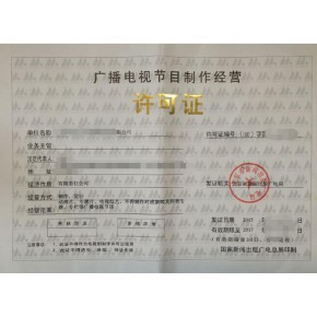 四川广播电视节目制作经营许可证办理攻略及所需材料