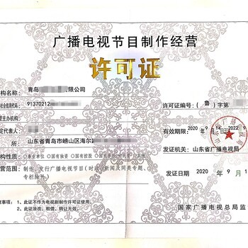 代办广播电视节目制作经营许可证 申请流程与注意事项