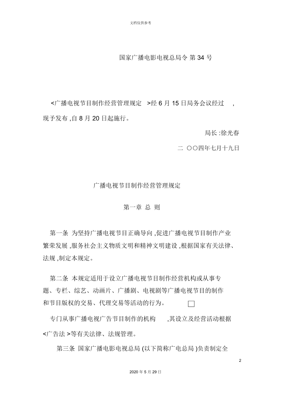 广播电视节目制作经营管理规定解析
