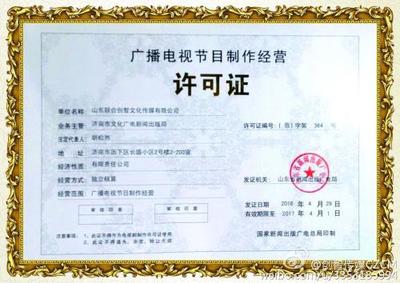 如何办理《广播电视节目制作经营许可证》