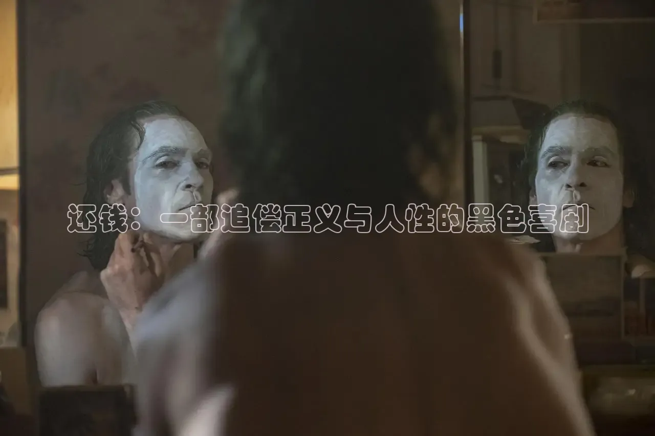 还钱：一部追偿正义与人性的黑色喜剧
