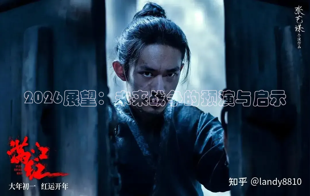 2026展望：未来战争的预演与启示