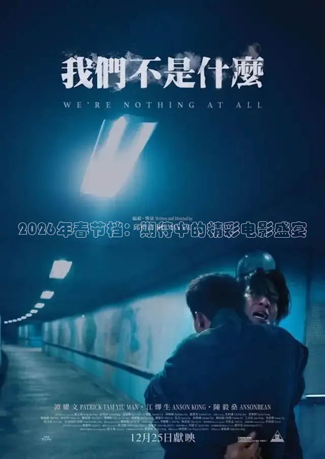 2026年春节档：期待中的精彩电影盛宴