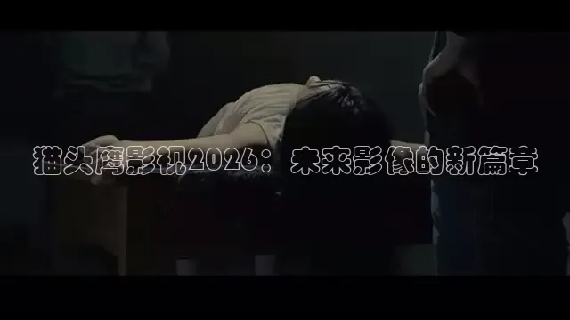 猫头鹰影视2026：未来影像的新篇章