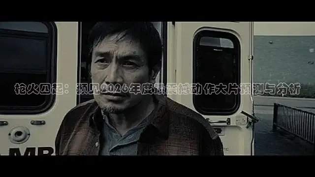 枪火四起：预见2026年度最震撼动作大片预测与分析