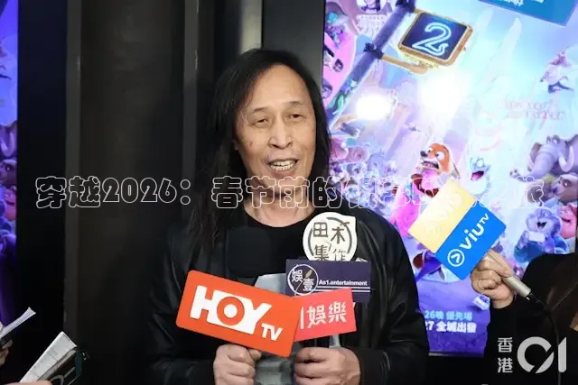 穿越2026：春节前的银幕时光之旅