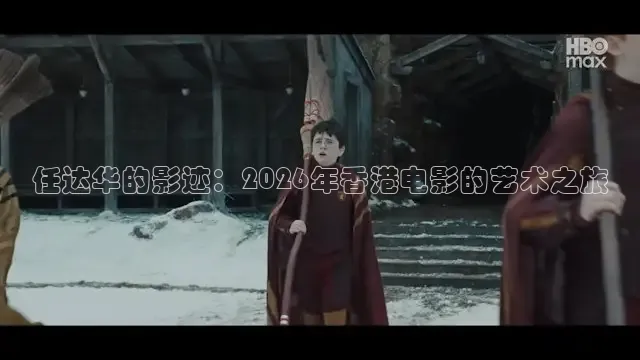 任达华的影迹：2026年香港电影的艺术之旅