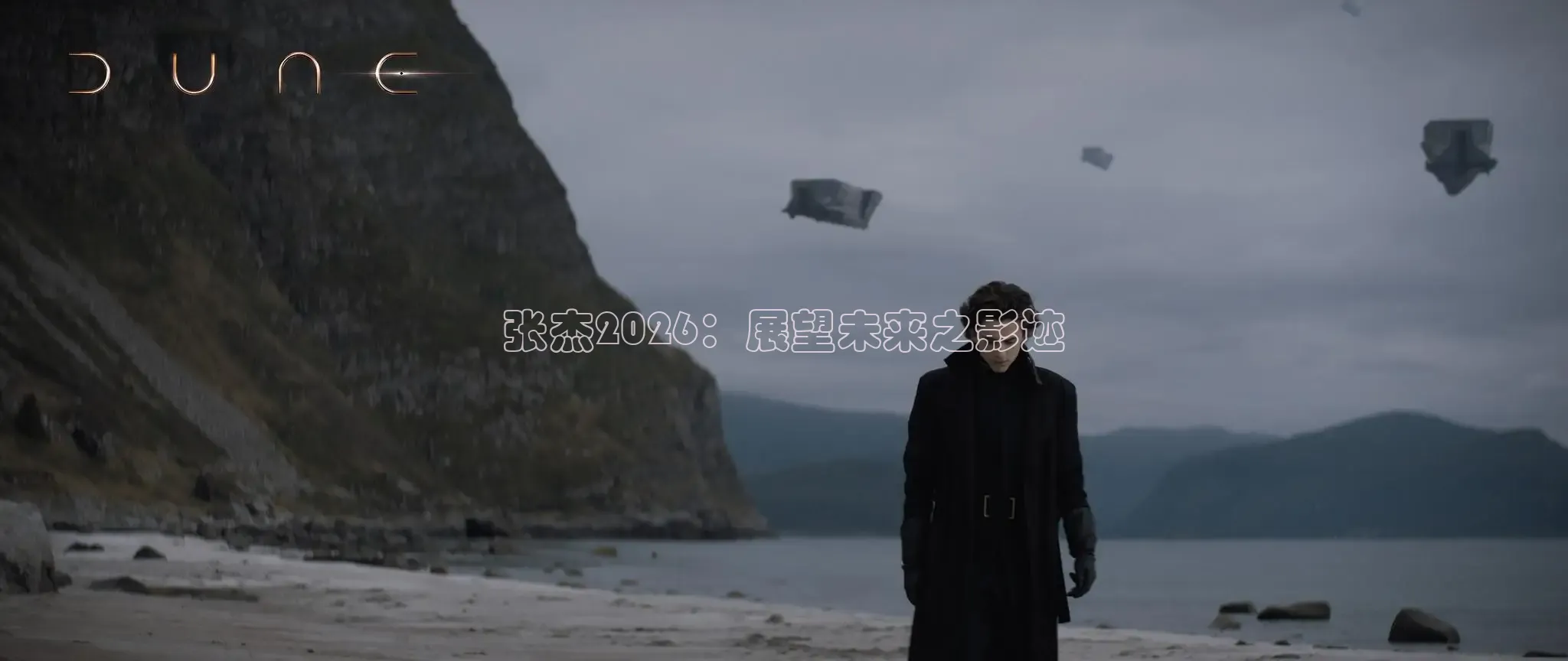 张杰2026：展望未来之影迹