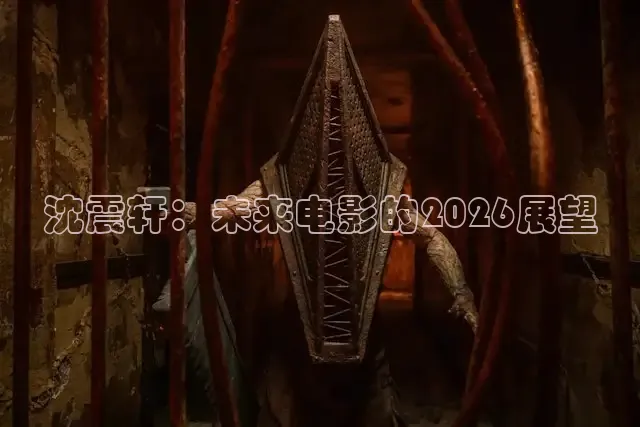 沈震轩：未来电影的2026展望