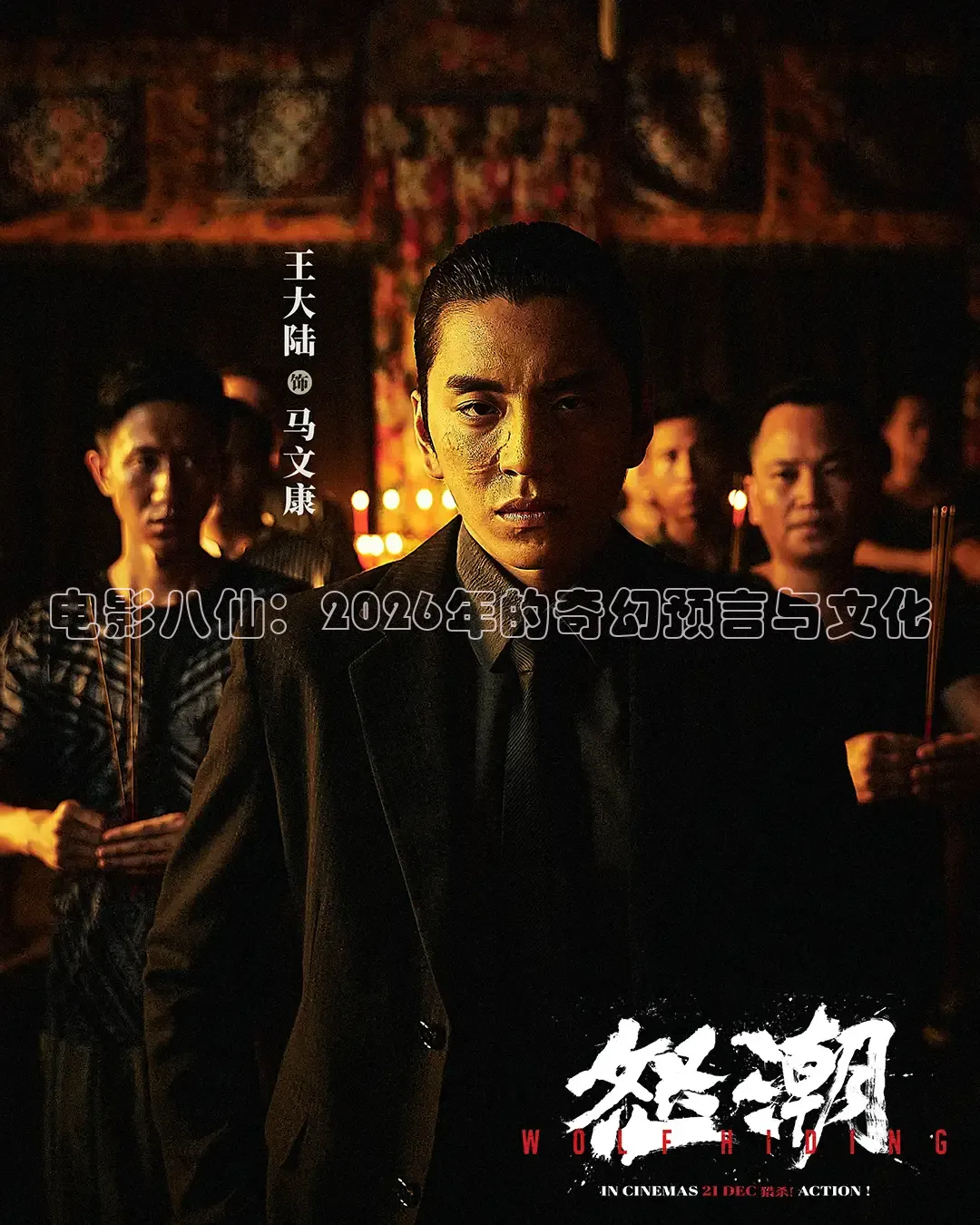 电影八仙：2026年的奇幻预言与文化