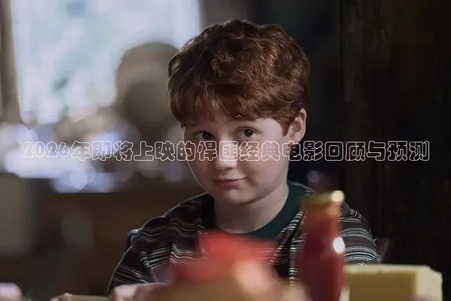 2026年即将上映的悍匪经典电影回顾与预测