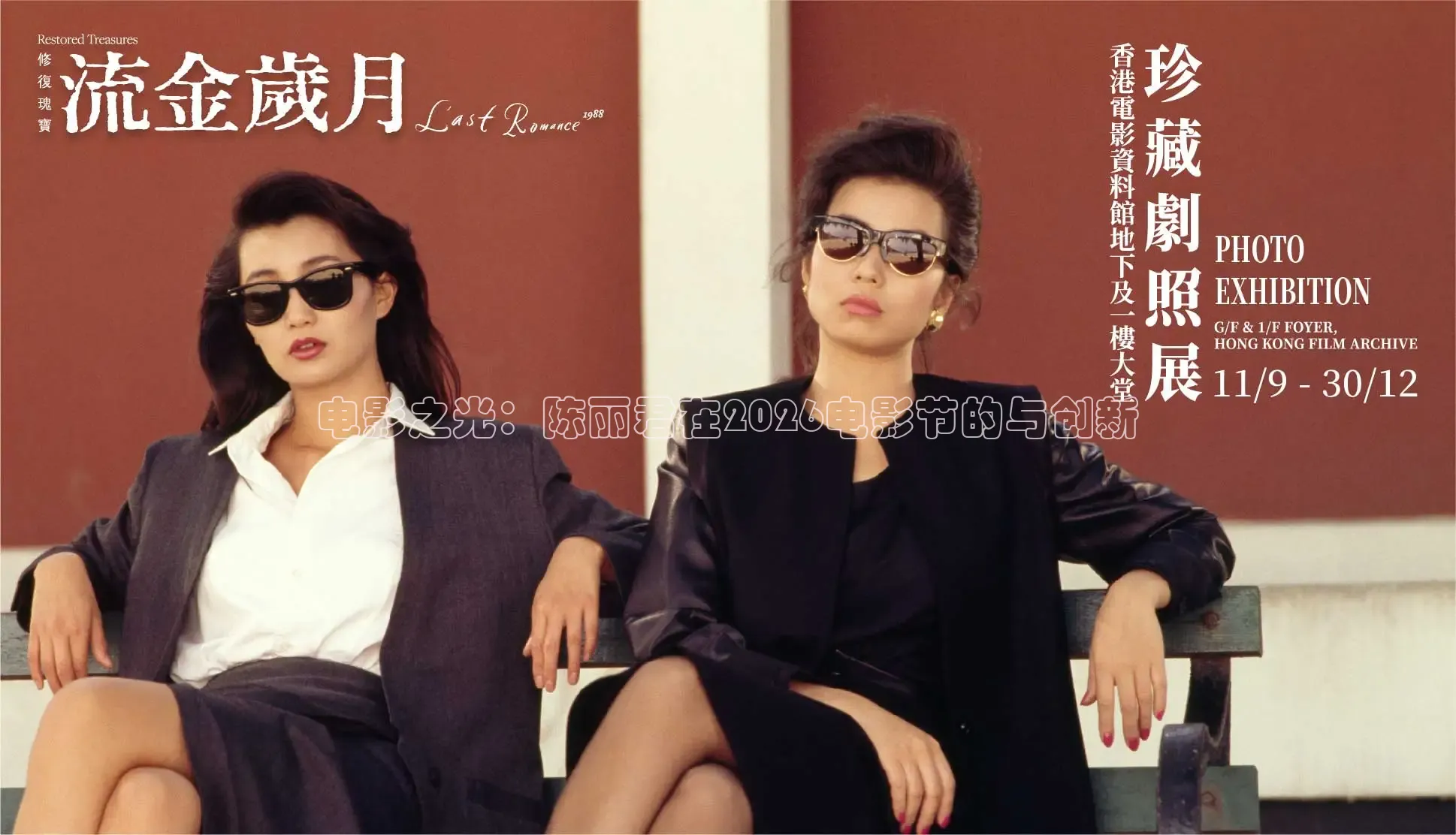 电影之光：陈丽君在2026电影节的与创新