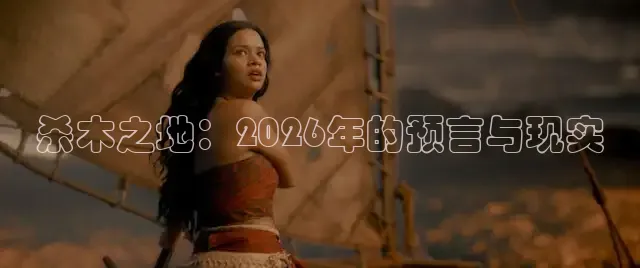 杀木之地：2026年的预言与现实